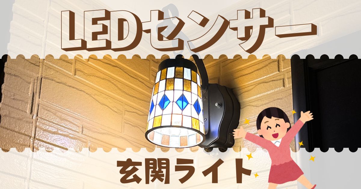 玄関の電気をLEDセンサーライトに交換