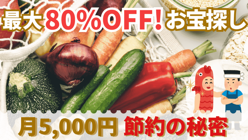 主婦必見！ロスオフで訳あり食品を最大80%OFF｜月5,000円節約の秘密