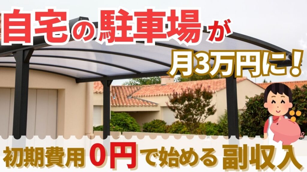 自宅の駐車場がつき3万円に！諸経費0で始められる副収入