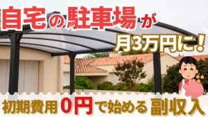 自宅の駐車場がつき3万円に！諸経費0で始められる副収入