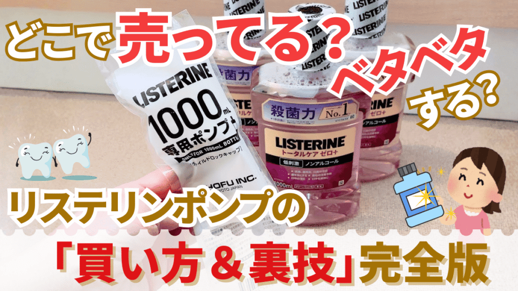 リステリンポンプを背景にどこで売ってる？ベタベタする？リステリンポンプの「買い方＆裏技」完全版と書かれたブログの表紙