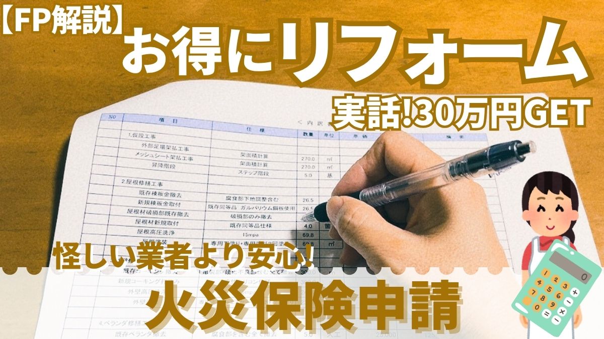 【FP解説】お得にリフォーム実話!30万円GET怪しい業者より安心!火災保険申請