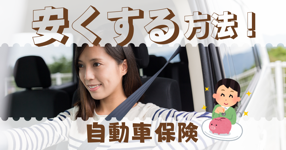 自動車保健を安くする方法