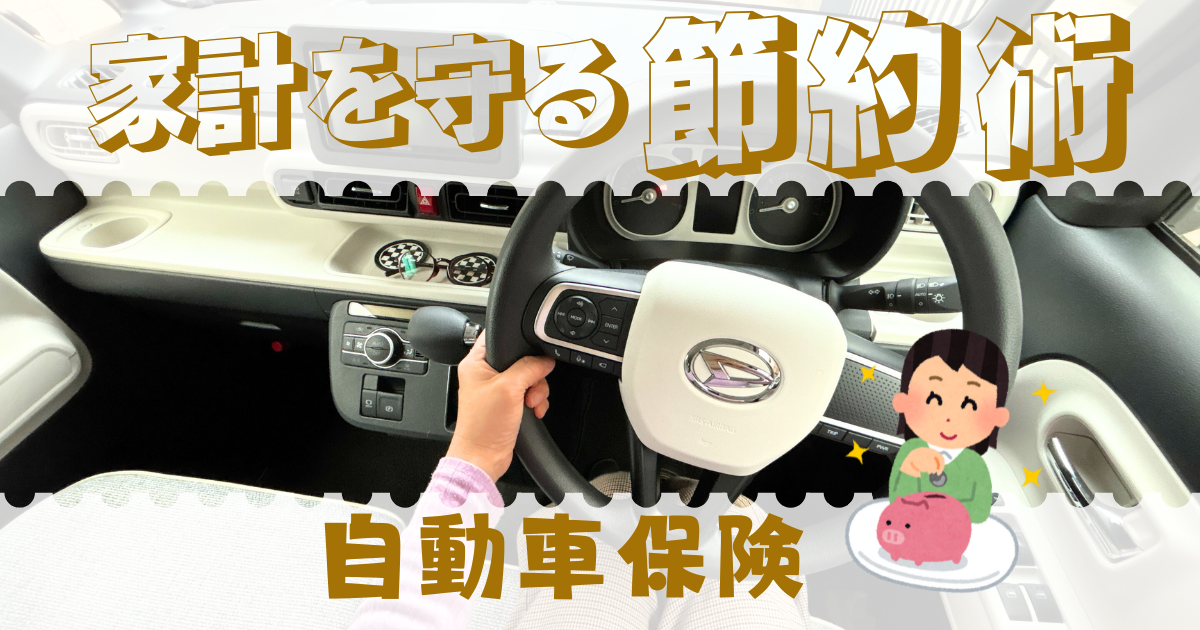 【主婦の節約術】ネット型自動車保険で家計を守る方法