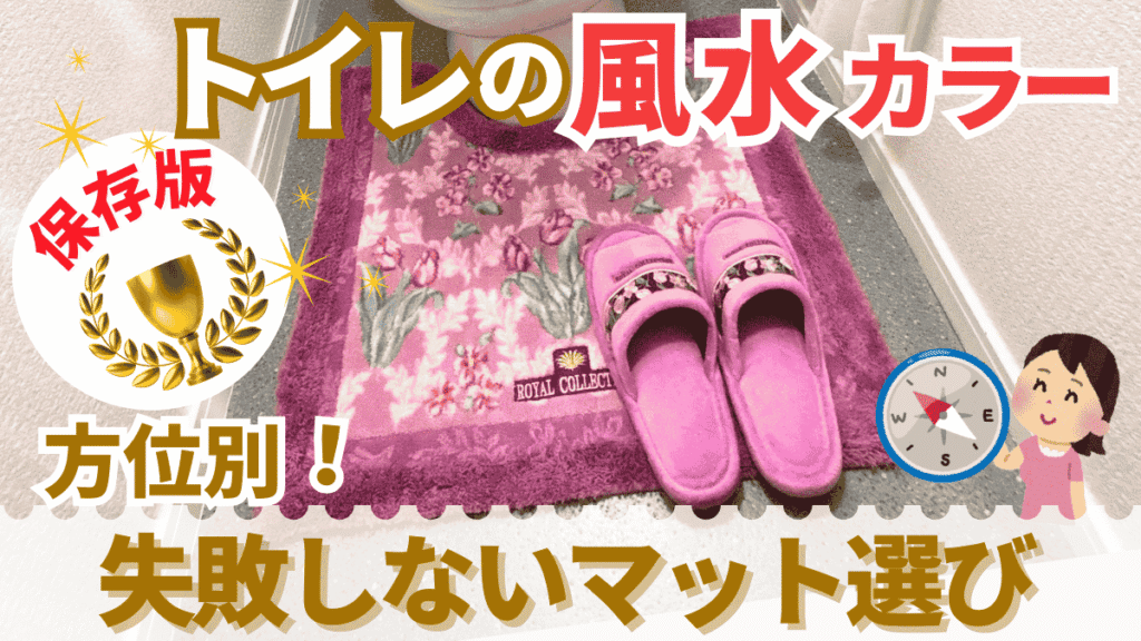 風水トイレマットで運気アップ！正しい選び方と方角別おすすめカラー