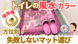 風水トイレマットで運気アップ！正しい選び方と方角別おすすめカラー