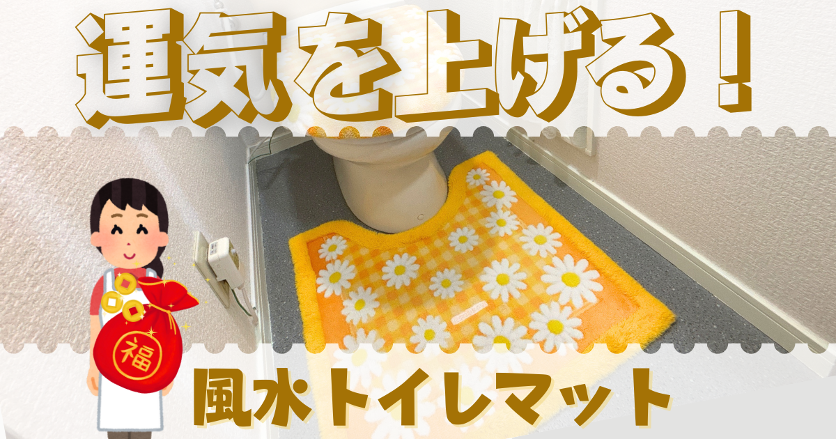 風水で運気を上げるトイレマットの選び方