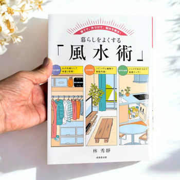 2025年5月発売の中高年に向けた風水本の暮らしを良くする「風水術」