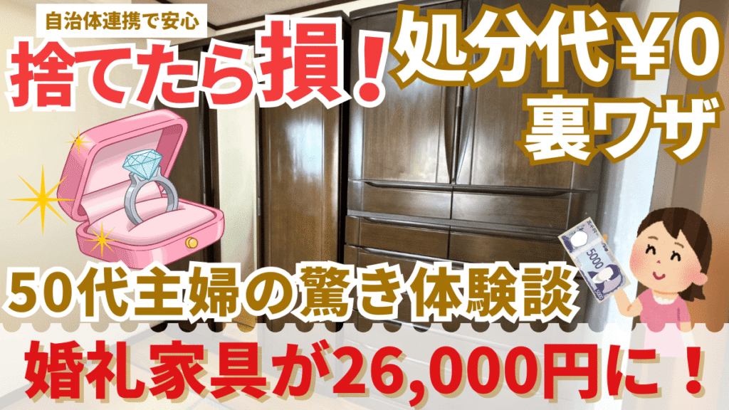捨てたら損！処分代￥0の裏ワザ　婚礼家具が26,000円に！ 50代主婦の驚き体験談