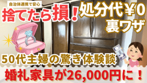 捨てたら損！処分代￥0の裏ワザ　婚礼家具が26,000円に！ 50代主婦の驚き体験談