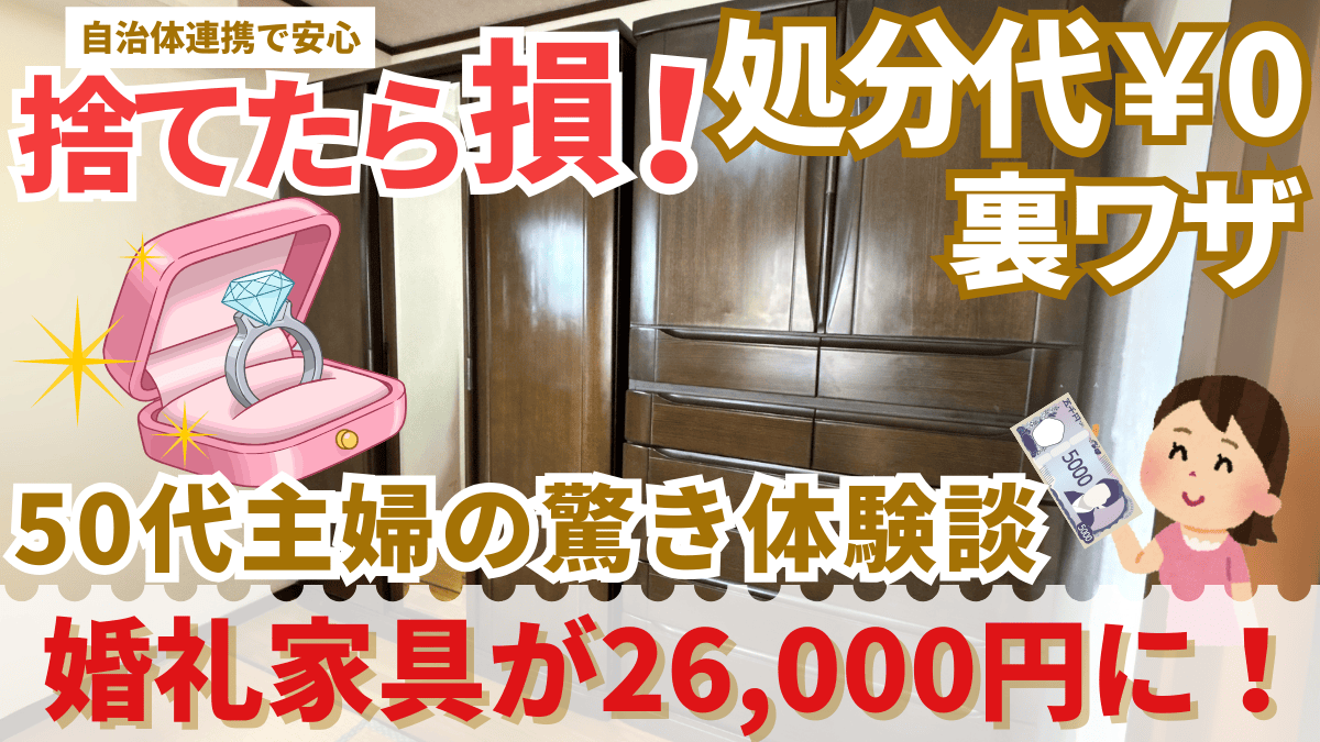 捨てたら損！処分代￥0の裏ワザ　婚礼家具が26,000円に！ 50代主婦の驚き体験談