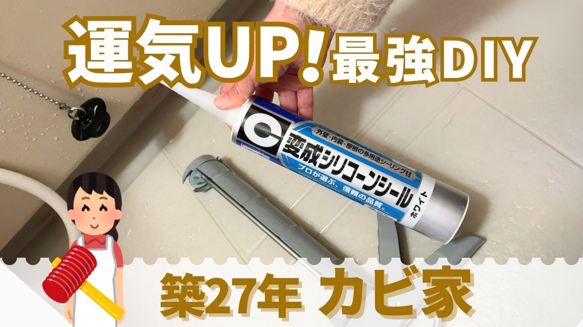 築27年カビ家　最強の開運術！