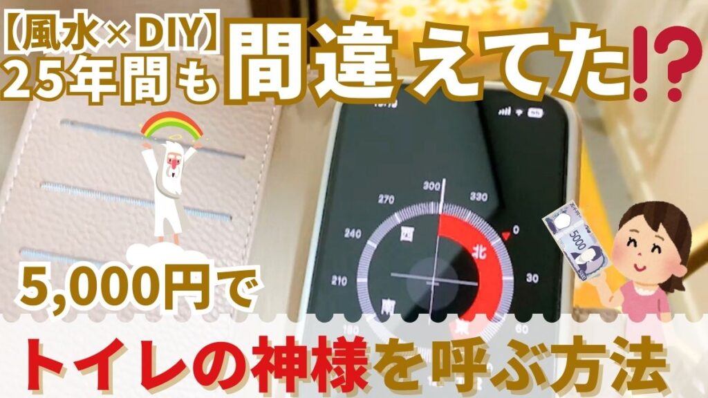 携帯アプリでトイレの方位を調べている様子。神様と5,000札を差し出す女の子のキャラクター画像。【風水× DIY】25年間も間違えてた！5,000円で神様を呼ぶ方法というテキスト