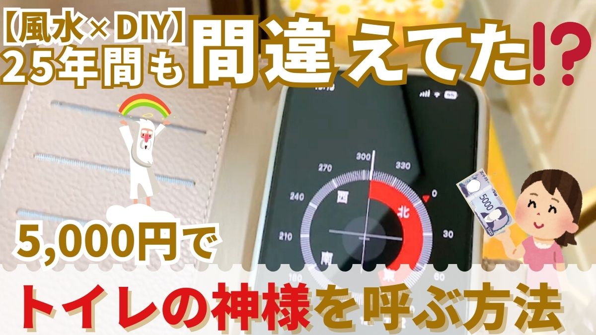 携帯アプリでトイレの方位を調べている様子。神様と5,000札を差し出す女の子のキャラクター画像。【風水× DIY】25年間も間違えてた!5,000円で神様を呼ぶ方法というテキスト