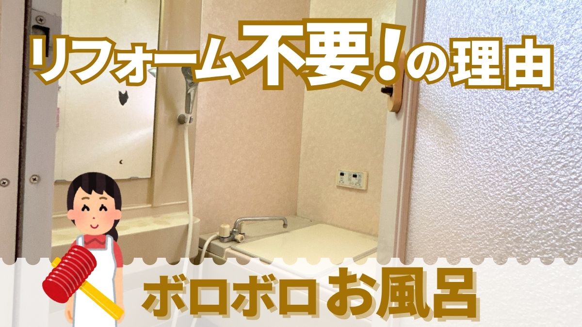 お風呂のリフォーム不用品！損しない売却戦略