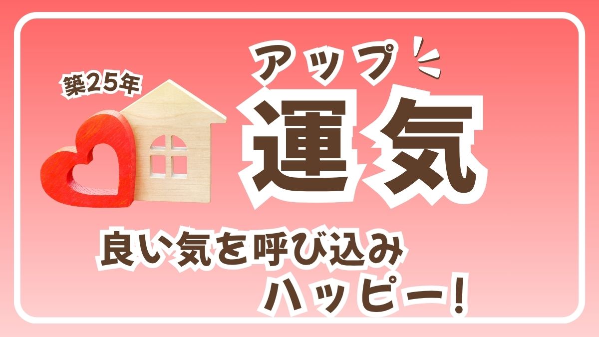 運気アップ（良い気を呼び込みハッピー！）