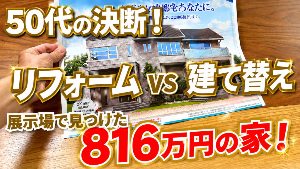 築25年はリフォームと建て替えどっち？展示場で見つけた816万円の家！