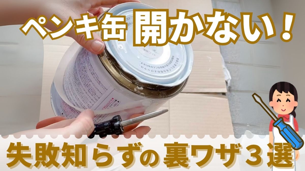 ペンキ缶 開かない！失敗知らずの裏ワザ3選