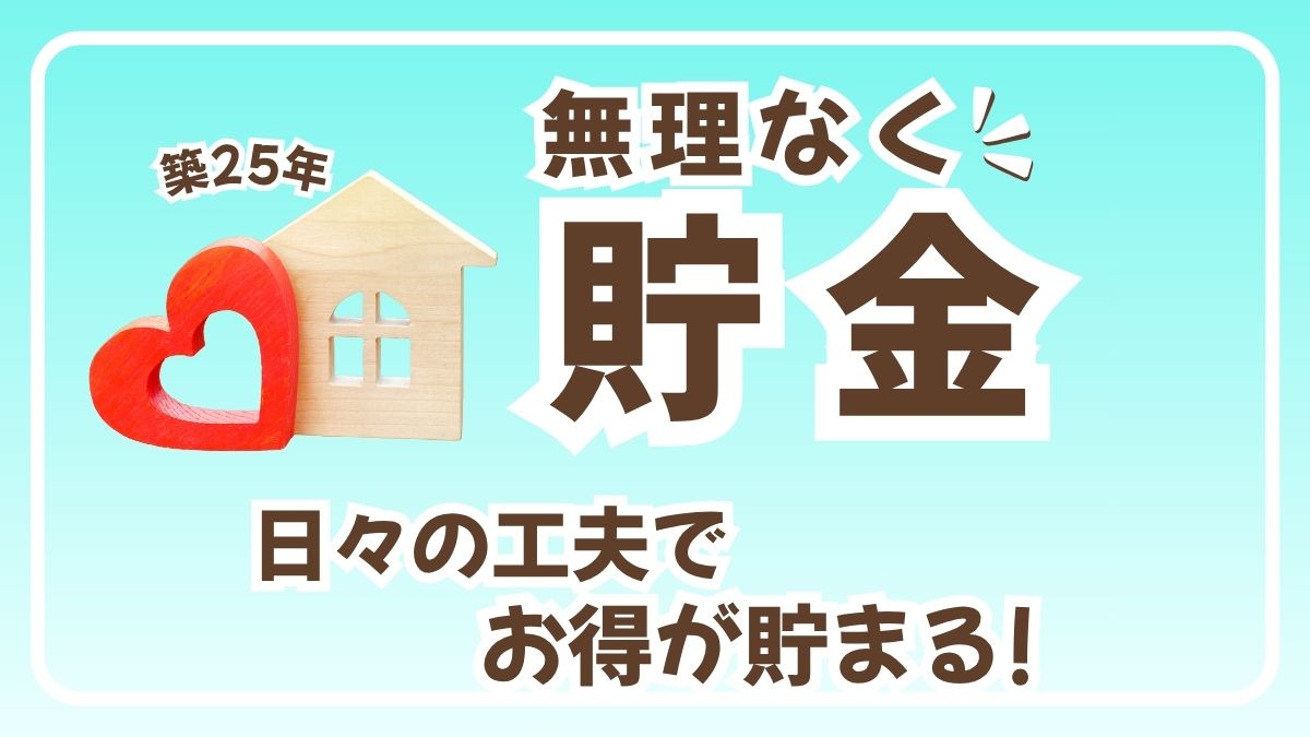 無理なく貯金（日々の工夫でお得が貯まる！）