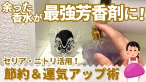 【風水トイレ】余った香水が最強芳香剤に!ダイソー・ニトリ活用「悪臭・アンモニア」対策と節約術