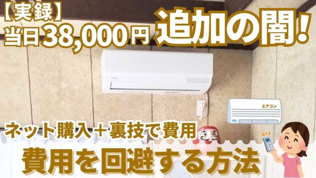 【実録】当日28,000円追加の闇！ネット購入＋裏技で費用を回避する方法