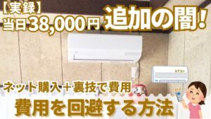 【実録】当日28,000円追加の闇！ネット購入＋裏技で費用を回避する方法