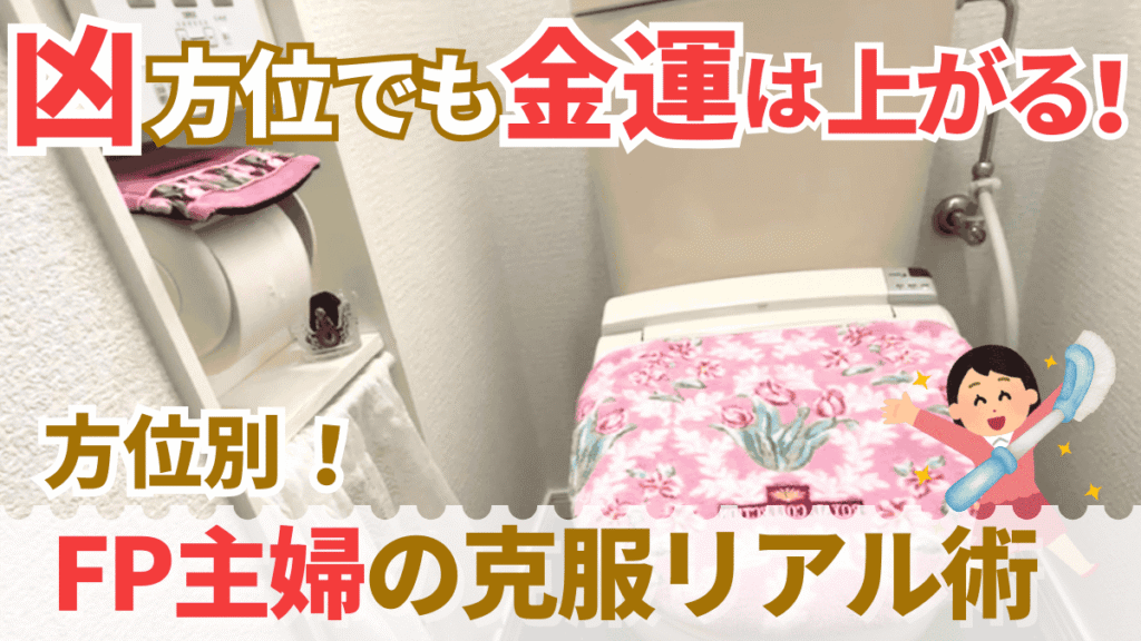 方角しだいで運気が変わる！風水トイレ方角別に見るラッキーカラー＆マット選び【築27年凶方位を克服したFP主婦が解説】