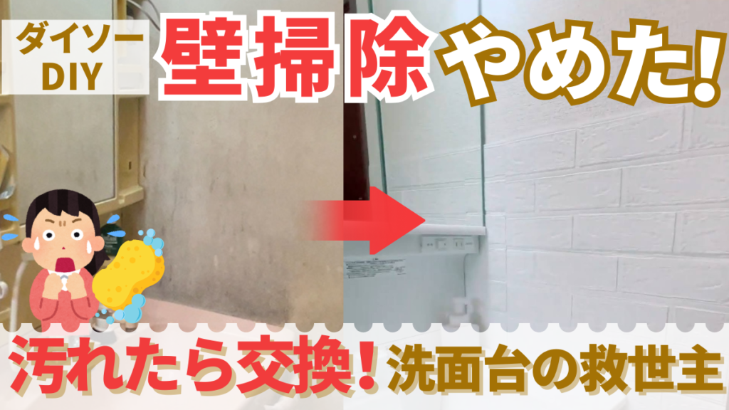 ダイソー DIY壁掃除やめた！汚れたら交換！洗面台の救世主