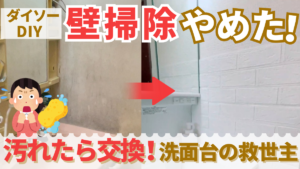 ダイソー DIY壁掃除やめた！汚れたら交換！洗面台の救世主