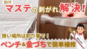 マステDIYの剥がれ解決!ペンチと金づちで簡単修繕 狭い所は割り箸で!