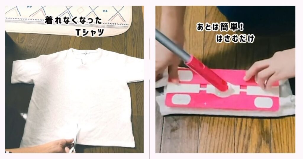 ２枚の画像です。切れなくなったTシャツをハサミでカットしている実際の画像とフローリングワイパーにカットしたTシャツを挟んでいる画像です。