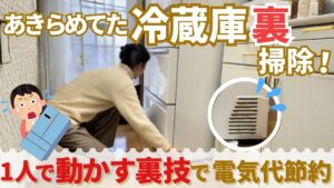 あきらめていた冷蔵庫裏のお掃除！1人で動かす裏技で電気代節約
