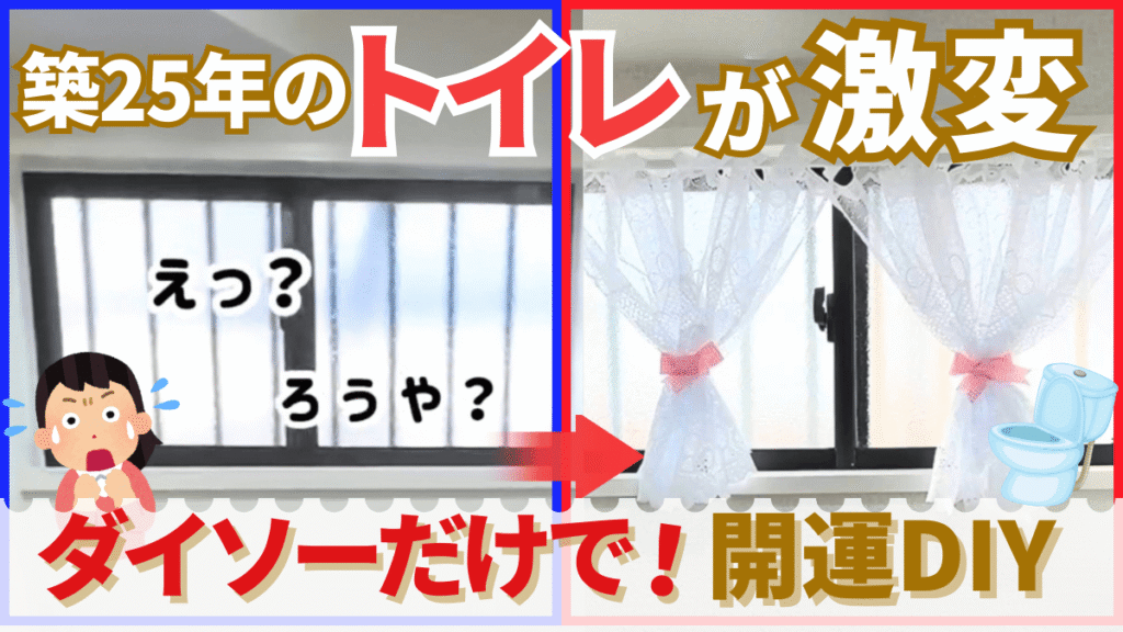 築25年の暗いトイレが激変！ダイソーカフェカーテン×突っ張り棒で明るく運気アップ