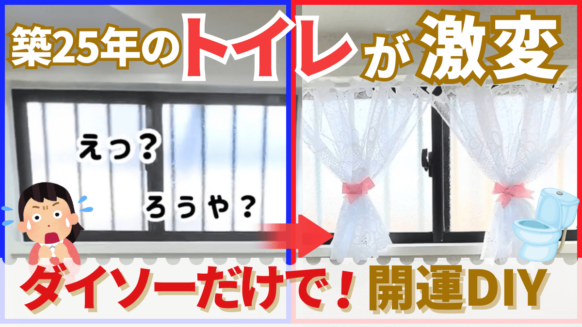 築25年の暗いトイレが激変！ダイソーカフェカーテン×突っ張り棒で明るく運気アップ
