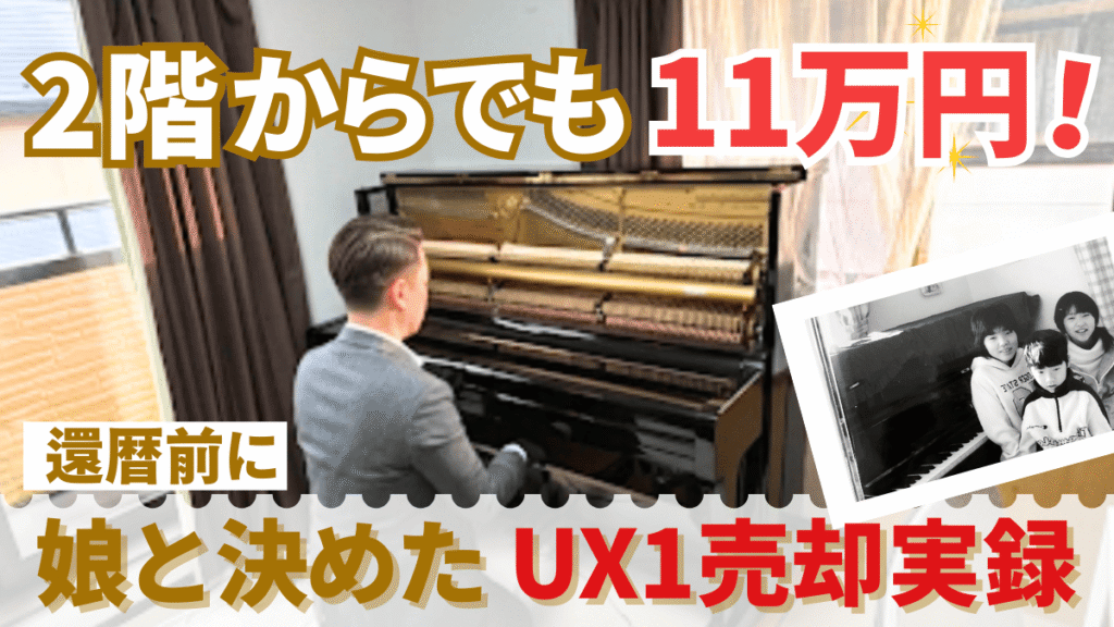 ピアノ売却で11万！2階からヤマハUX1を売った主婦の決断と記録