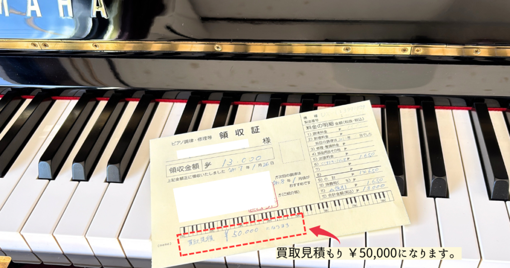「買取見積￥50,000になります」と書かれた、1ヶ月前にやった調律の領収書