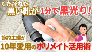 靴にポリメイトをシュッとかけている画像を背景にくたびれた黒い靴が1分で黒光り!節約主婦が10年愛用のポリメイト活用術と書かれたサムネ