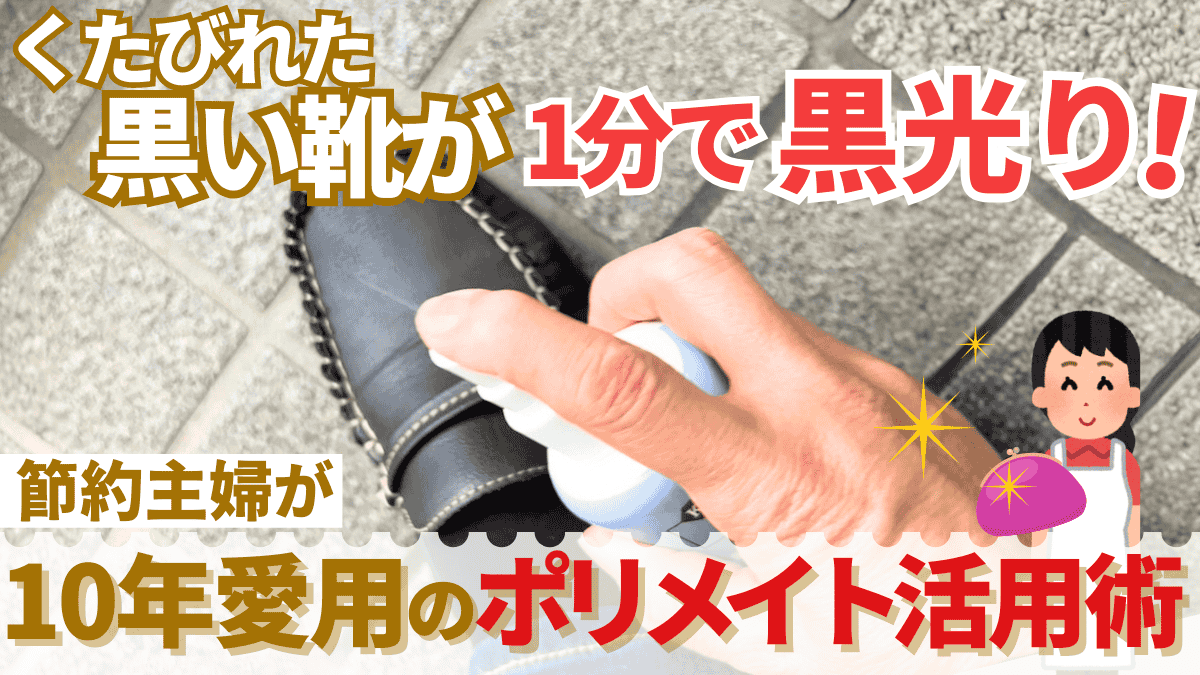 靴にポリメイトをシュッとかけている画像を背景にくたびれた黒い靴が１分で黒光り！節約主婦が10年愛用のポリメイト活用術と書かれたサムネ