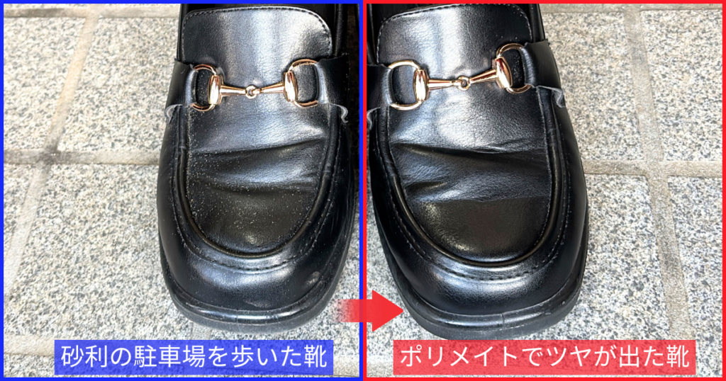 左が砂利駐車場を歩いてホコリだらけになった合皮の靴、右がポリメイトで黒光りした合皮の靴