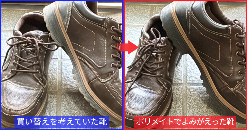 艶がなく買い替えを考えていた靴とポリメイトで艶が出てよみがえった靴
