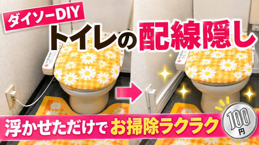 【100均DIY】トイレの配線隠しはダイソー配線カバーで！掃除とカビ対策