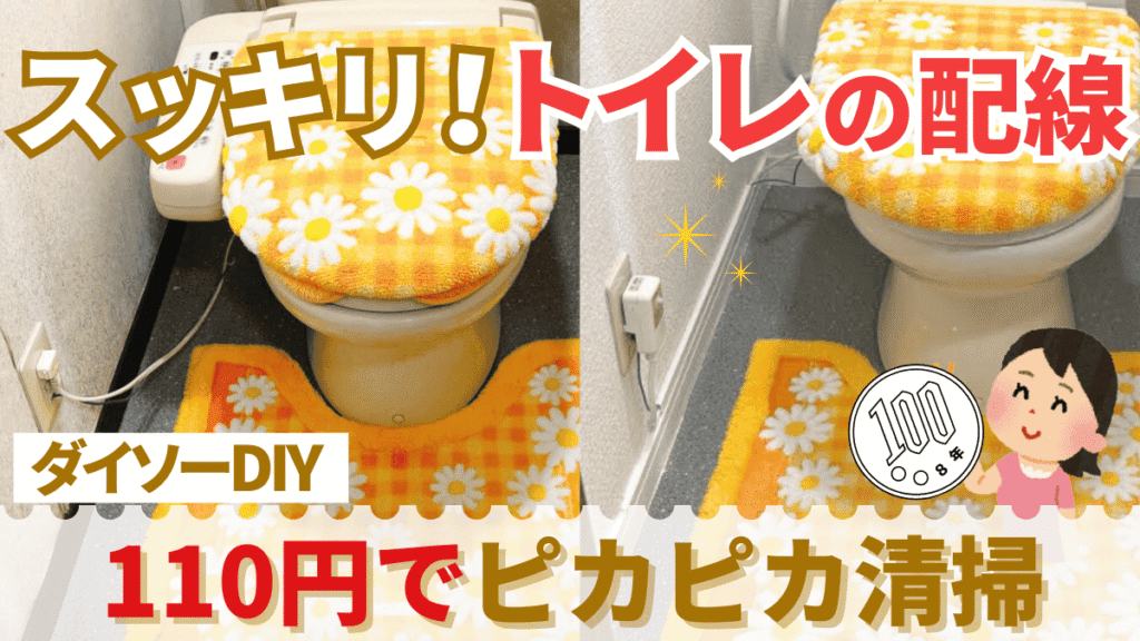 ブログのサムネイル画像の代替テキスト（alt属性）ですね。SEOとアクセシビリティを考慮して提案します。 🔍 推奨：代替テキスト（alt属性） パターン1：SEO重視（詳細版） トイレ配線カバーDIYのビフォーアフター、ダイソー110円で5分掃除が楽になる方法