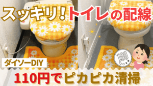 ブログのサムネイル画像の代替テキスト(alt属性)ですね。SEOとアクセシビリティを考慮して提案します。 🔍 推奨:代替テキスト(alt属性) パターン1:SEO重視(詳細版) トイレ配線カバーDIYのビフォーアフター、ダイソー110円で5分掃除が楽になる方法