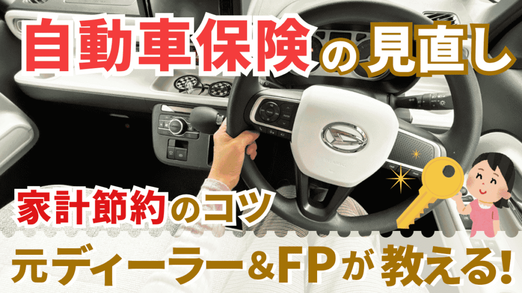 自動車保険の見直しで家計節約！元ディーラーとFPが教えるコツ