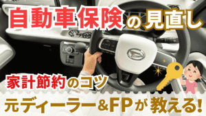 自動車保険の見直しで家計節約!元ディーラーとFPが教えるコツ