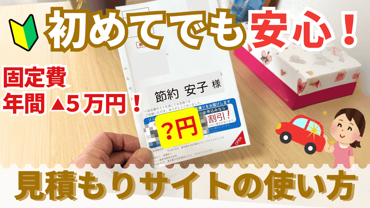 はじめてでも迷わない！自動車保険の一括比較サイト、使い方と不安まるごと解消