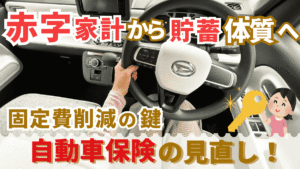 赤字家計から貯蓄体質へ!元ディーラー&FPの私が断言する「自動車保険の見直し」が固定費削減の鍵!