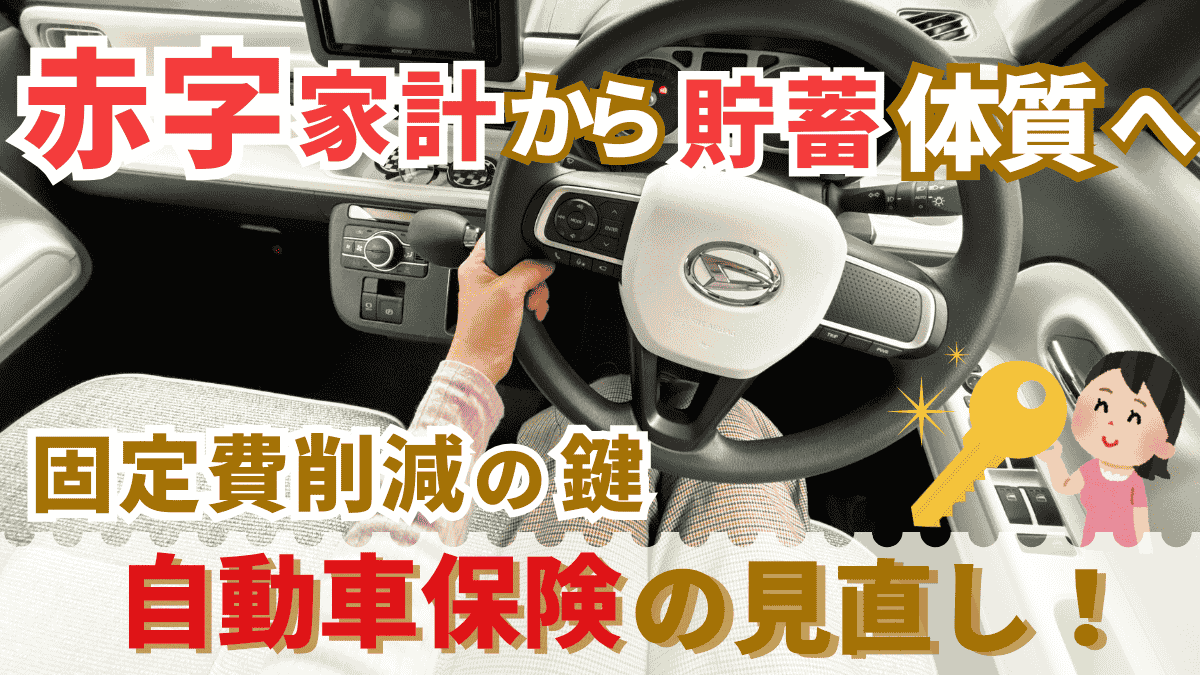 赤字家計から貯蓄体質へ！元ディーラー＆FPの私が断言する「自動車保険の見直し」が固定費削減の鍵！