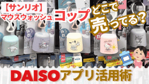 ダイソー サンリオマウスウォッシュコップどこで売ってる？在庫検索アプリ活用＆実質123円の裏ワザ【2026最新】