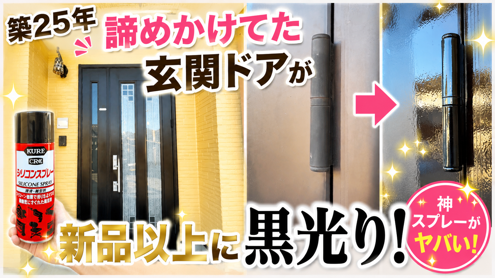 黒い玄関ドアの色あせがシリコンスプレーで新品以上に黒光り！築25年の劇的ビフォーアフター